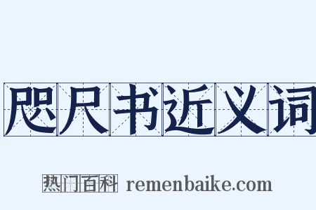 咫尺书近义词是什么意思的图片